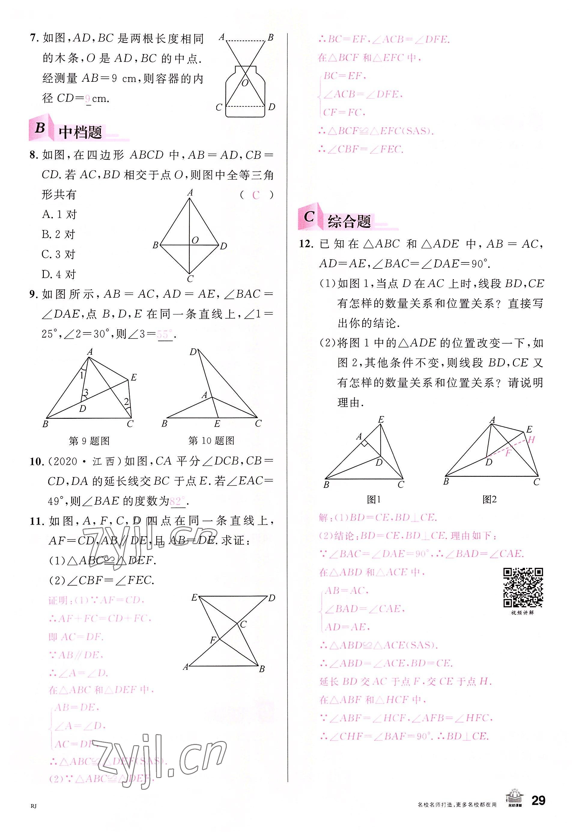 2022年名校課堂八年級(jí)數(shù)學(xué)上冊(cè)人教版包頭專版 參考答案第32頁(yè)