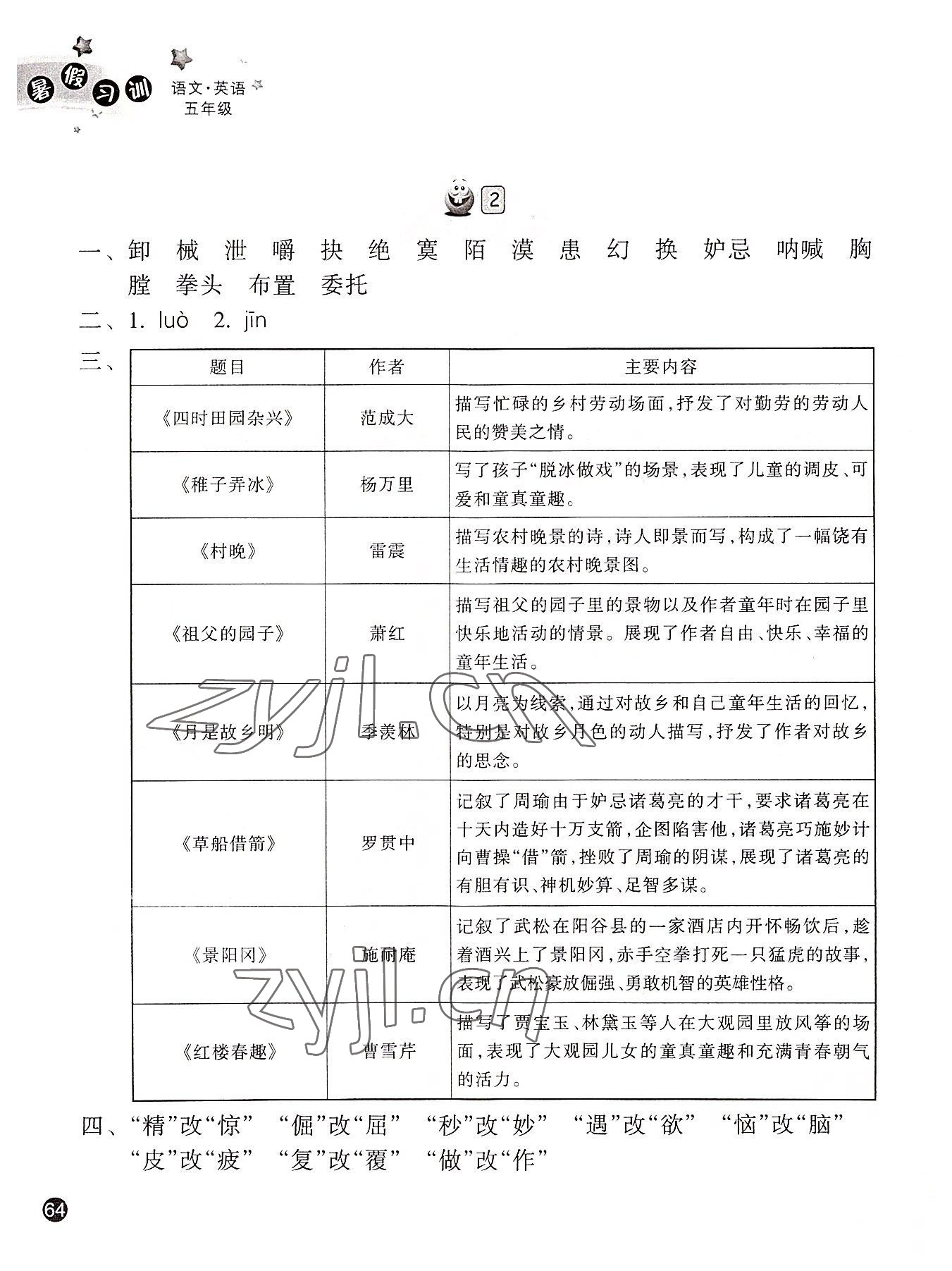 2022年暑假習訓五年級語文英語人教版 參考答案第2頁