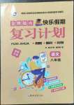 2022年金牌題庫(kù)快樂假期復(fù)習(xí)計(jì)劃八年級(jí)語(yǔ)文人教版