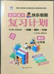 2022年金牌題庫快樂假期復習計劃七年級語文人教版