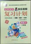 2022年金牌題庫快樂假期復(fù)習(xí)計劃八年級英語人教版