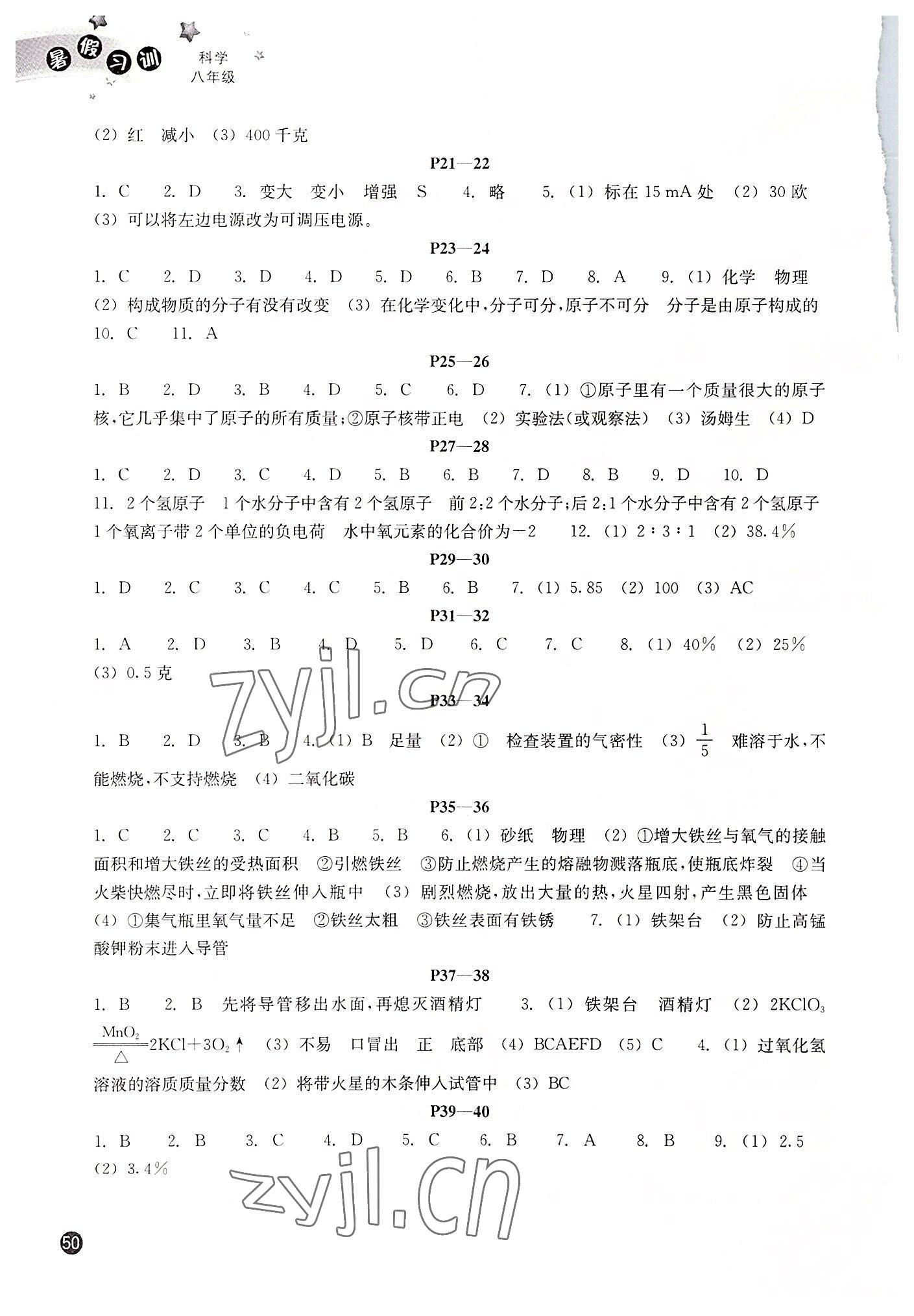 2022年暑假习训八年级科学浙教版 参考答案第2页
