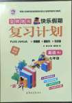 2022年金牌題庫(kù)快樂假期復(fù)習(xí)計(jì)劃暑假作業(yè)七年級(jí)英語(yǔ)人教版