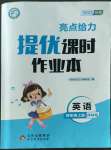 2022年亮点给力提优课时作业本四年级英语上册译林版