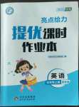 2022年亮點給力提優(yōu)課時作業(yè)本五年級英語上冊譯林版