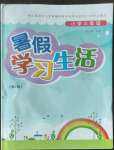 2022年暑假學(xué)習(xí)生活小學(xué)三年級(jí)譯林出版社