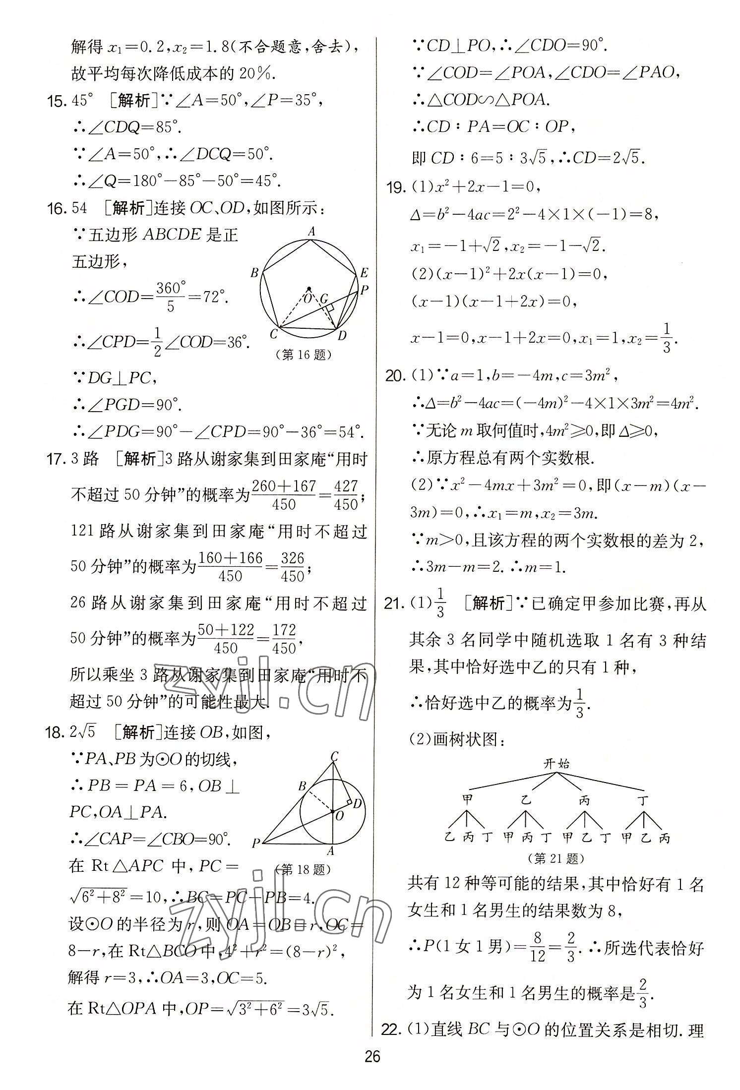 2022年實(shí)驗(yàn)班提優(yōu)大考卷九年級(jí)數(shù)學(xué)上冊(cè)蘇科版 第26頁