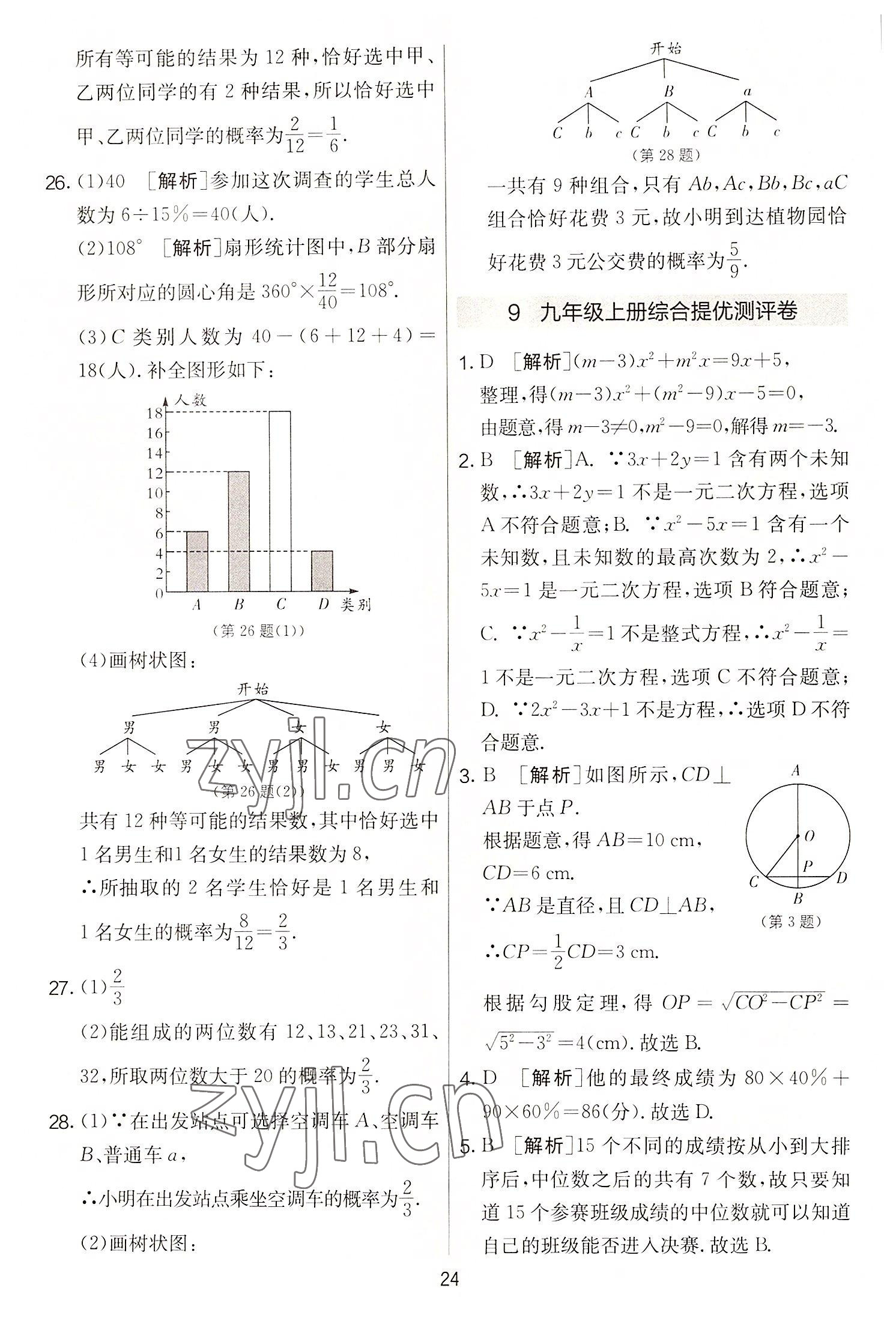 2022年實(shí)驗(yàn)班提優(yōu)大考卷九年級(jí)數(shù)學(xué)上冊(cè)蘇科版 第24頁(yè)