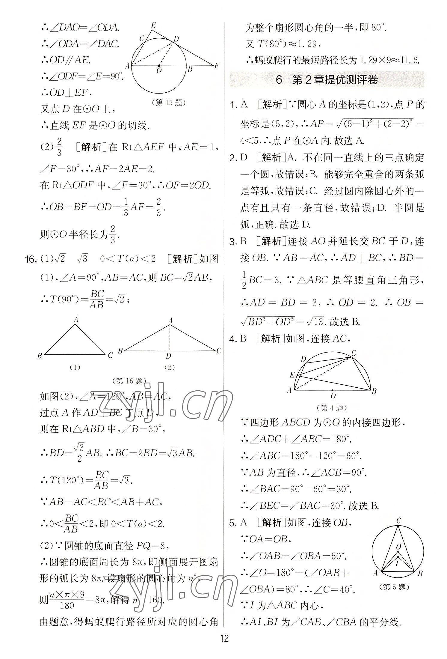 2022年實驗班提優(yōu)大考卷九年級數(shù)學上冊蘇科版 第12頁