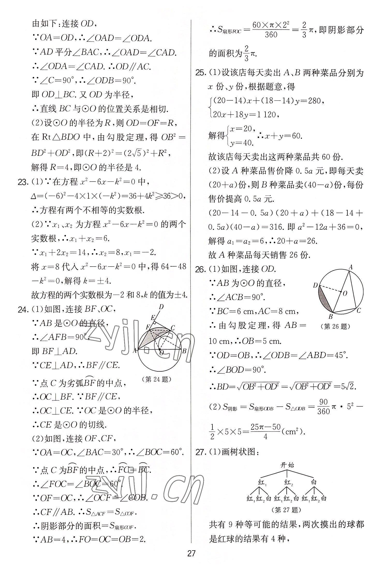 2022年實驗班提優(yōu)大考卷九年級數(shù)學上冊蘇科版 第27頁