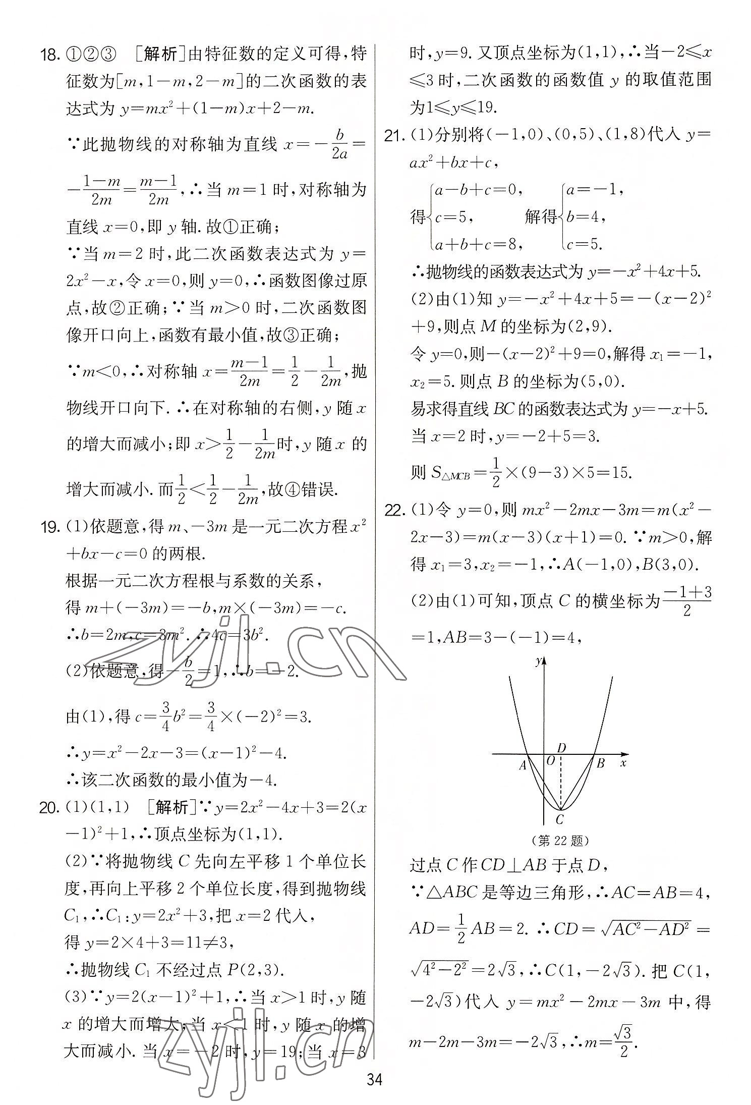 2022年實驗班提優(yōu)大考卷九年級數(shù)學上冊蘇科版 第34頁