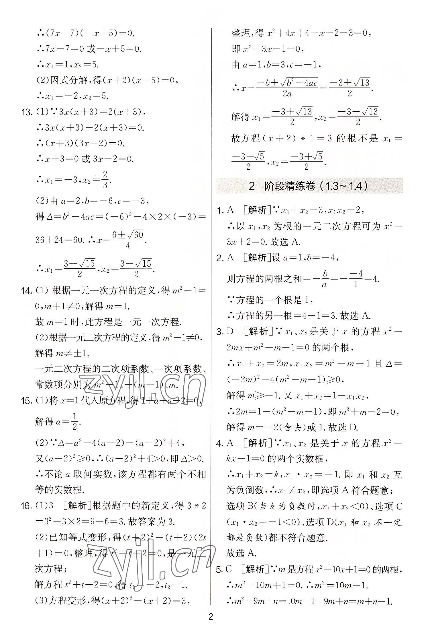 2022年實(shí)驗(yàn)班提優(yōu)大考卷九年級(jí)數(shù)學(xué)上冊(cè)蘇科版 第2頁