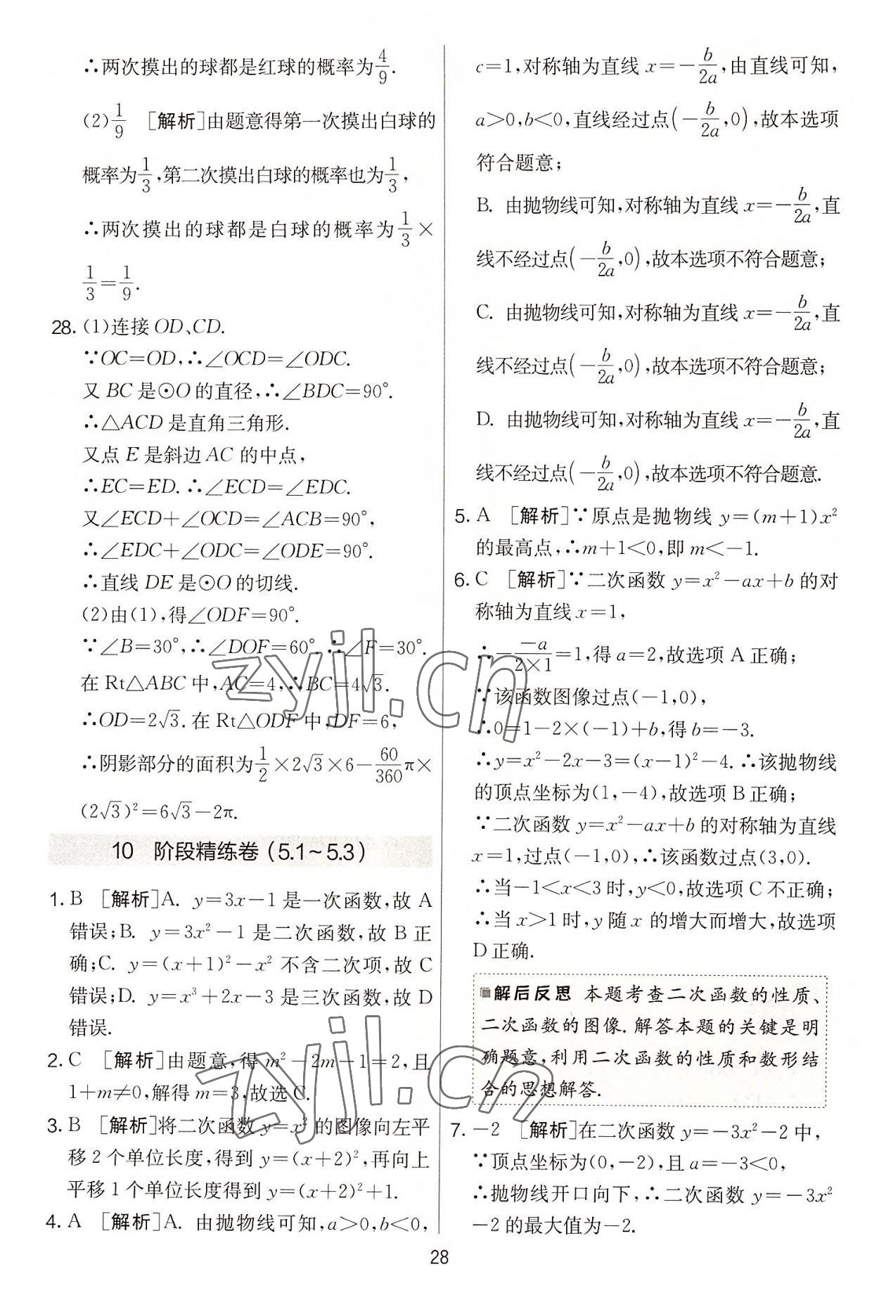 2022年實(shí)驗(yàn)班提優(yōu)大考卷九年級(jí)數(shù)學(xué)上冊(cè)蘇科版 第28頁