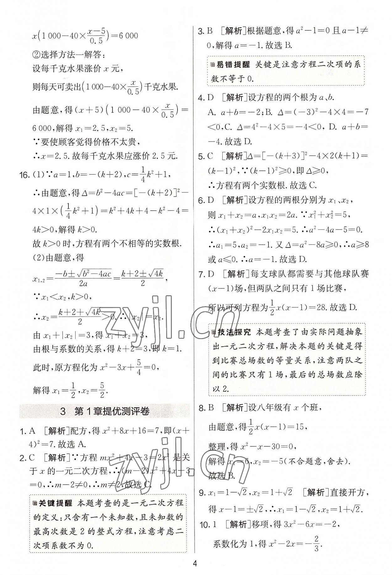 2022年實驗班提優(yōu)大考卷九年級數(shù)學上冊蘇科版 第4頁