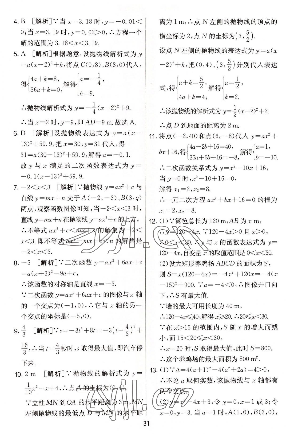 2022年實驗班提優(yōu)大考卷九年級數(shù)學(xué)上冊蘇科版 第31頁