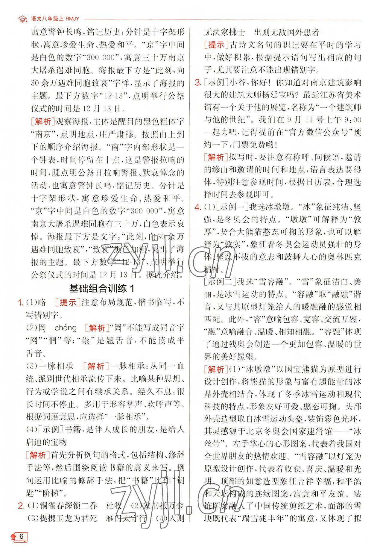 2022年實驗班提優(yōu)訓(xùn)練八年級語文上冊人教版江蘇專版 第6頁