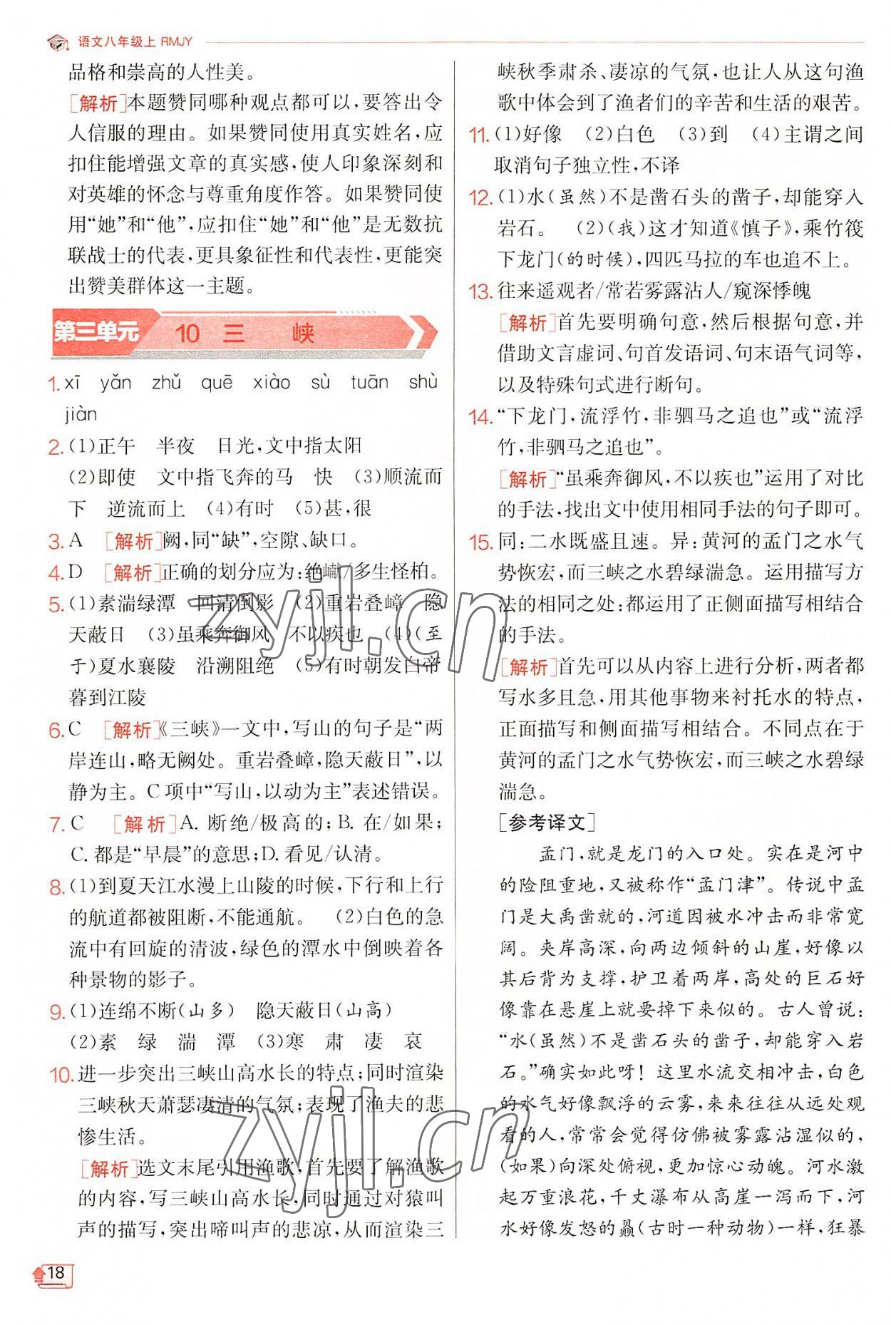 2022年實驗班提優(yōu)訓練八年級語文上冊人教版江蘇專版 第18頁