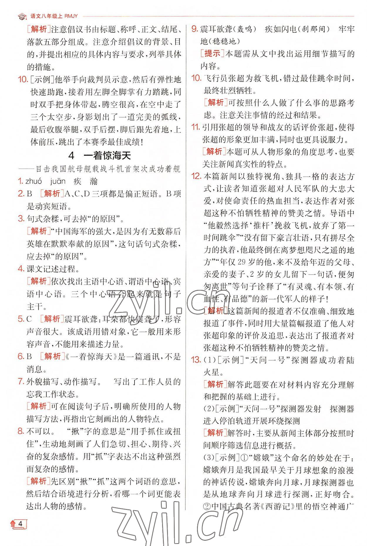 2022年實驗班提優(yōu)訓練八年級語文上冊人教版江蘇專版 第4頁