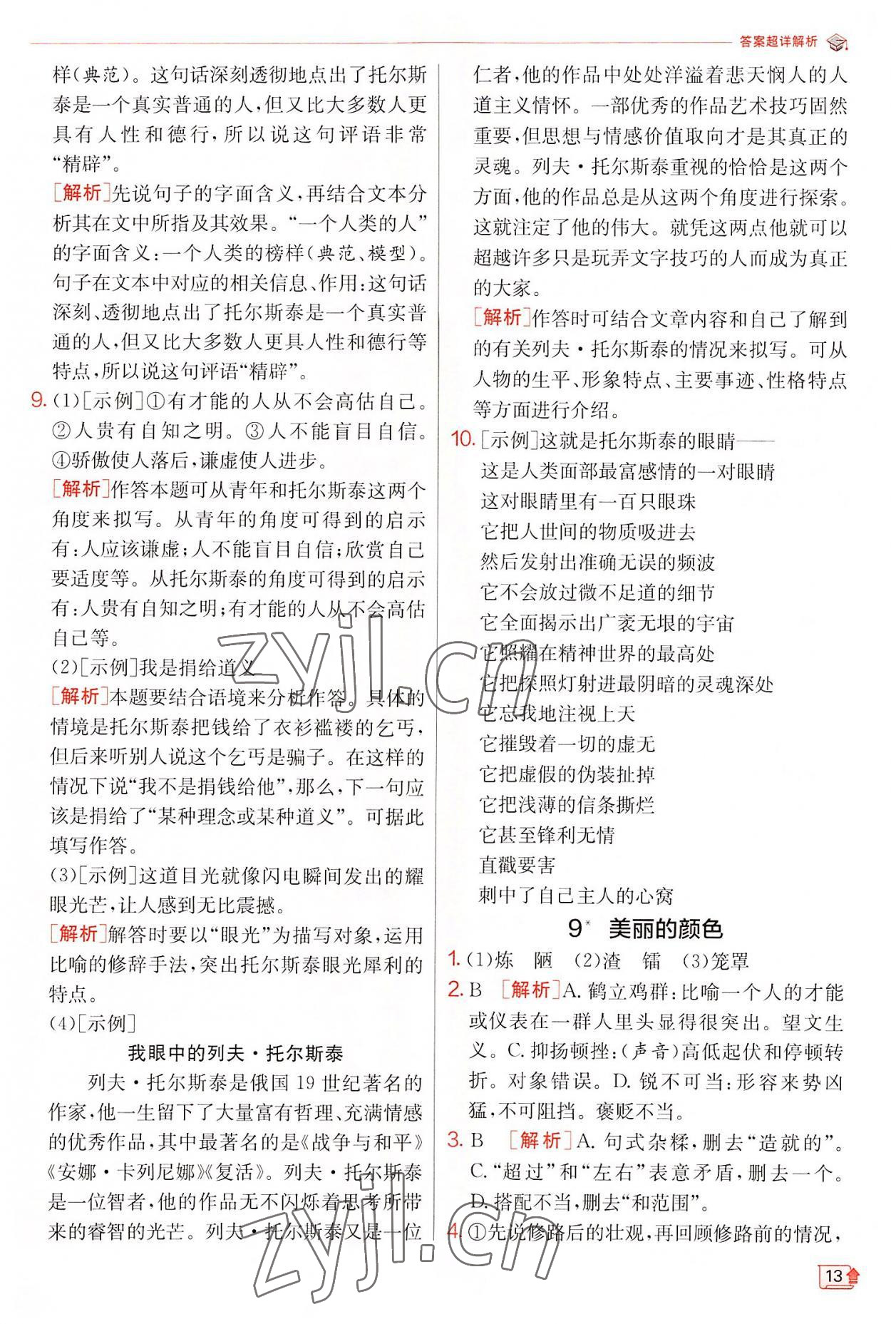 2022年實驗班提優(yōu)訓練八年級語文上冊人教版江蘇專版 第13頁