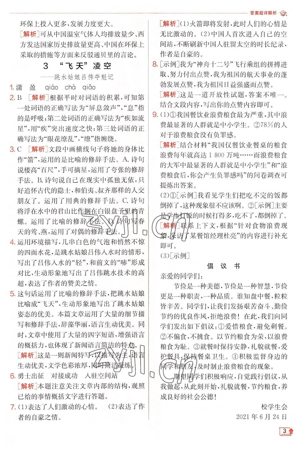 2022年實驗班提優(yōu)訓(xùn)練八年級語文上冊人教版江蘇專版 第3頁