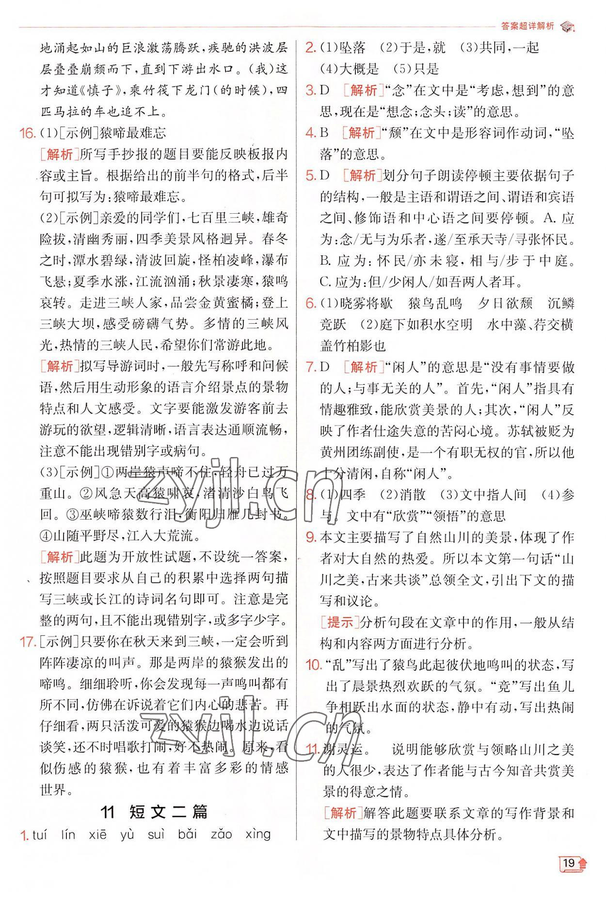 2022年實(shí)驗(yàn)班提優(yōu)訓(xùn)練八年級(jí)語(yǔ)文上冊(cè)人教版江蘇專版 第19頁(yè)