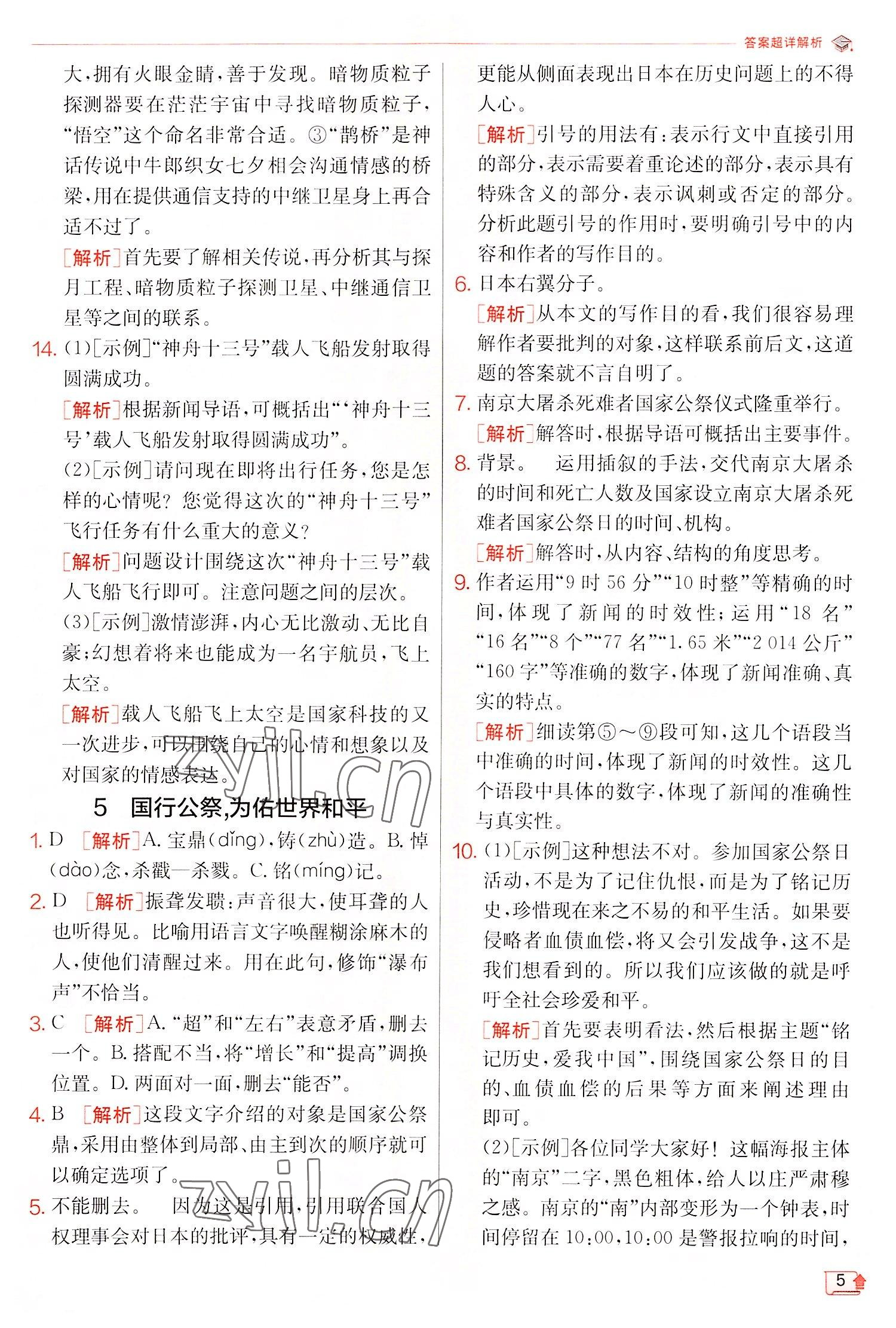 2022年實(shí)驗(yàn)班提優(yōu)訓(xùn)練八年級語文上冊人教版江蘇專版 第5頁