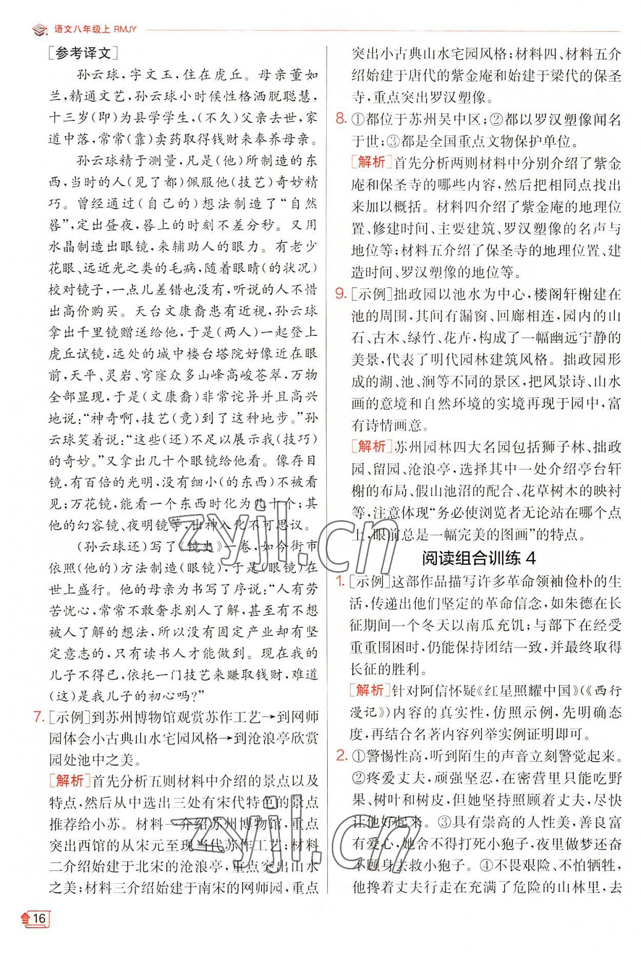 2022年實驗班提優(yōu)訓(xùn)練八年級語文上冊人教版江蘇專版 第16頁