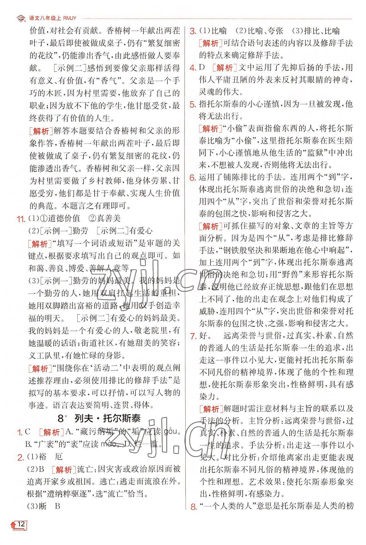 2022年實(shí)驗(yàn)班提優(yōu)訓(xùn)練八年級語文上冊人教版江蘇專版 第12頁