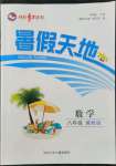 2022年暑假天地八年級(jí)數(shù)學(xué)冀教版河北少年兒童出版社