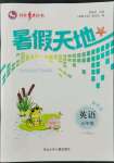 2022年桂壯紅皮書(shū)暑假天地五年級(jí)英語(yǔ)冀教版