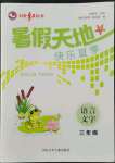 2022年桂壯紅皮書(shū)暑假天地三年級(jí)語(yǔ)文