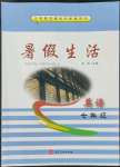 2022年暑假生活河北七年級英語