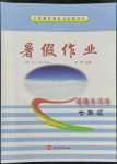 2022年暑假作業(yè)七年級(jí)道德與法治河北美術(shù)出版社