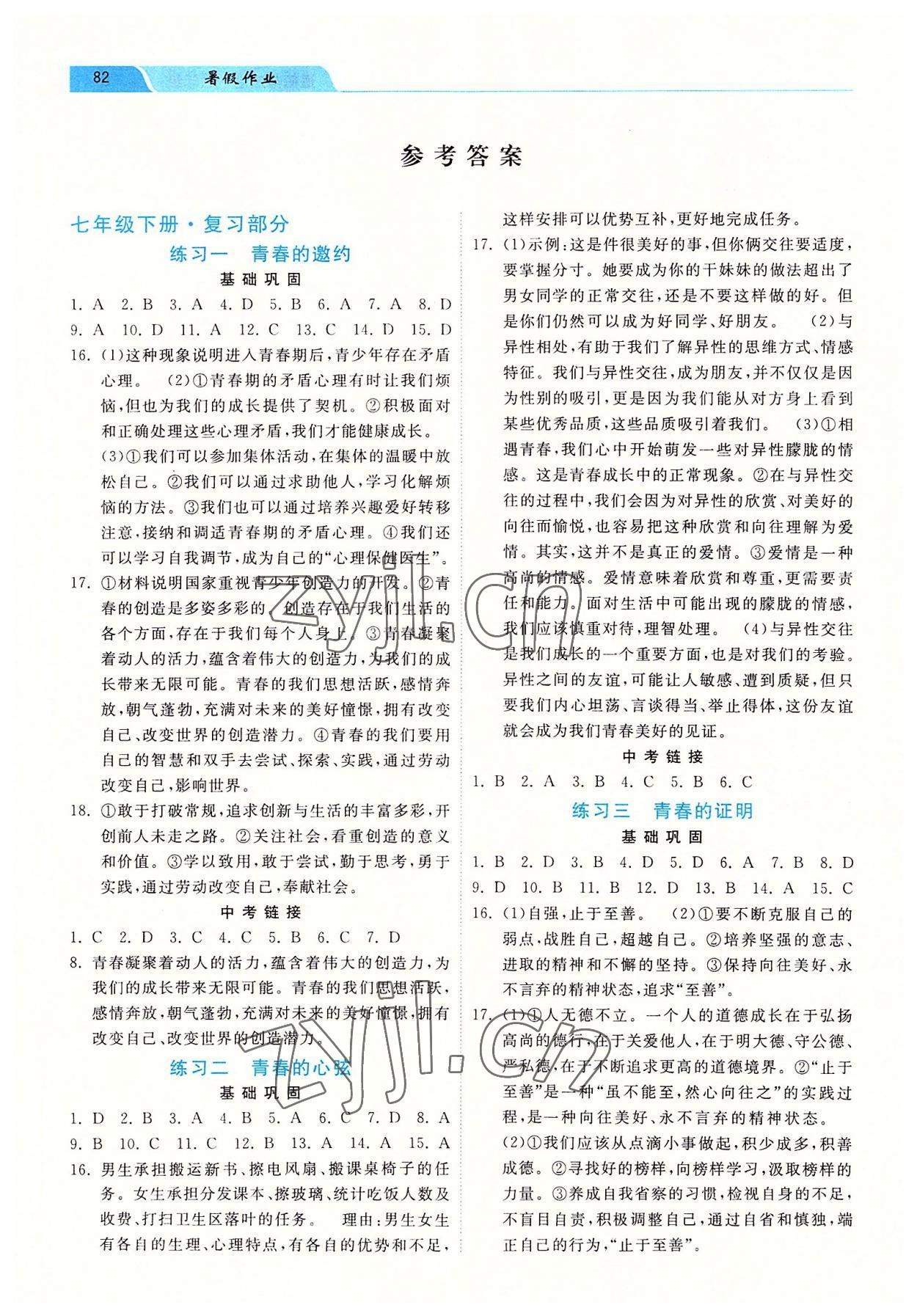 2022年暑假作業(yè)七年級(jí)道德與法治河北美術(shù)出版社 參考答案第1頁