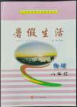 2022年暑假生活八年級物理河北美術出版社