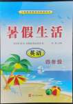 2022年暑假生活河北四年級英語