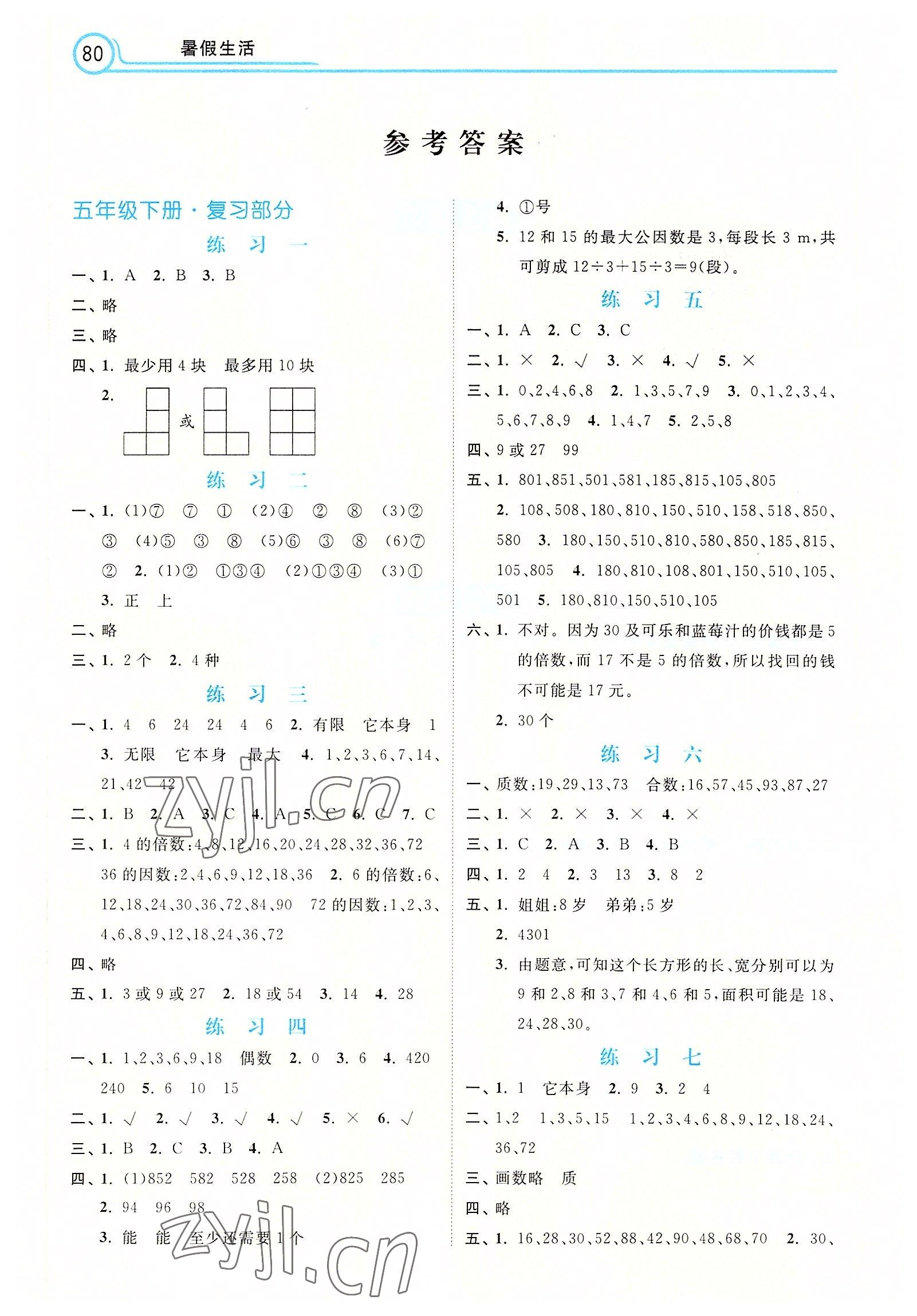 2022年暑假生活河北美術出版社五年級數學 參考答案第1頁