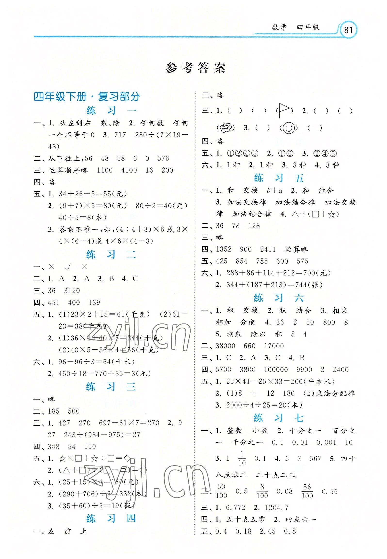 2022年暑假生活河北四年級數學 第1頁
