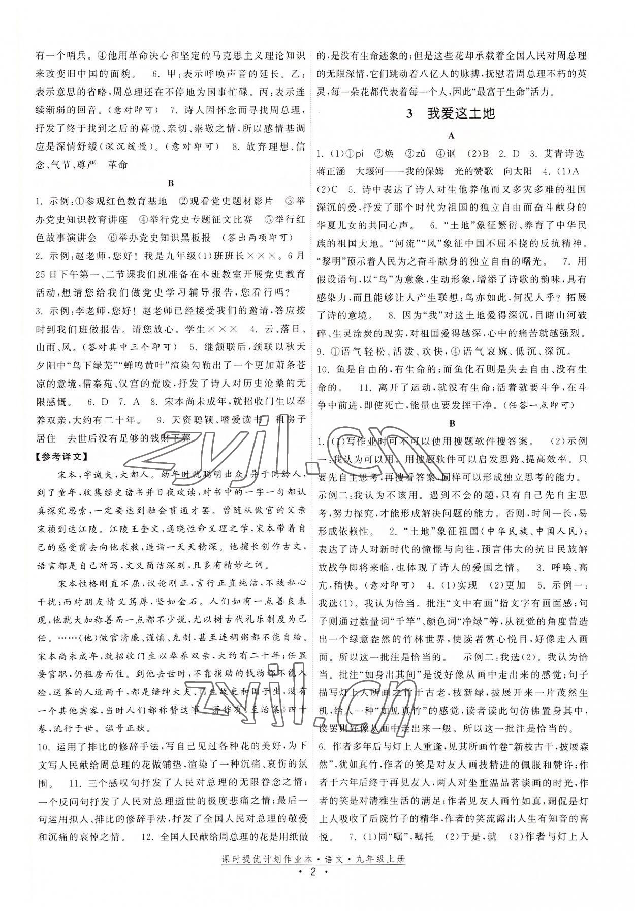 2022年課時提優(yōu)計劃作業(yè)本九年級語文上冊人教版 參考答案第2頁