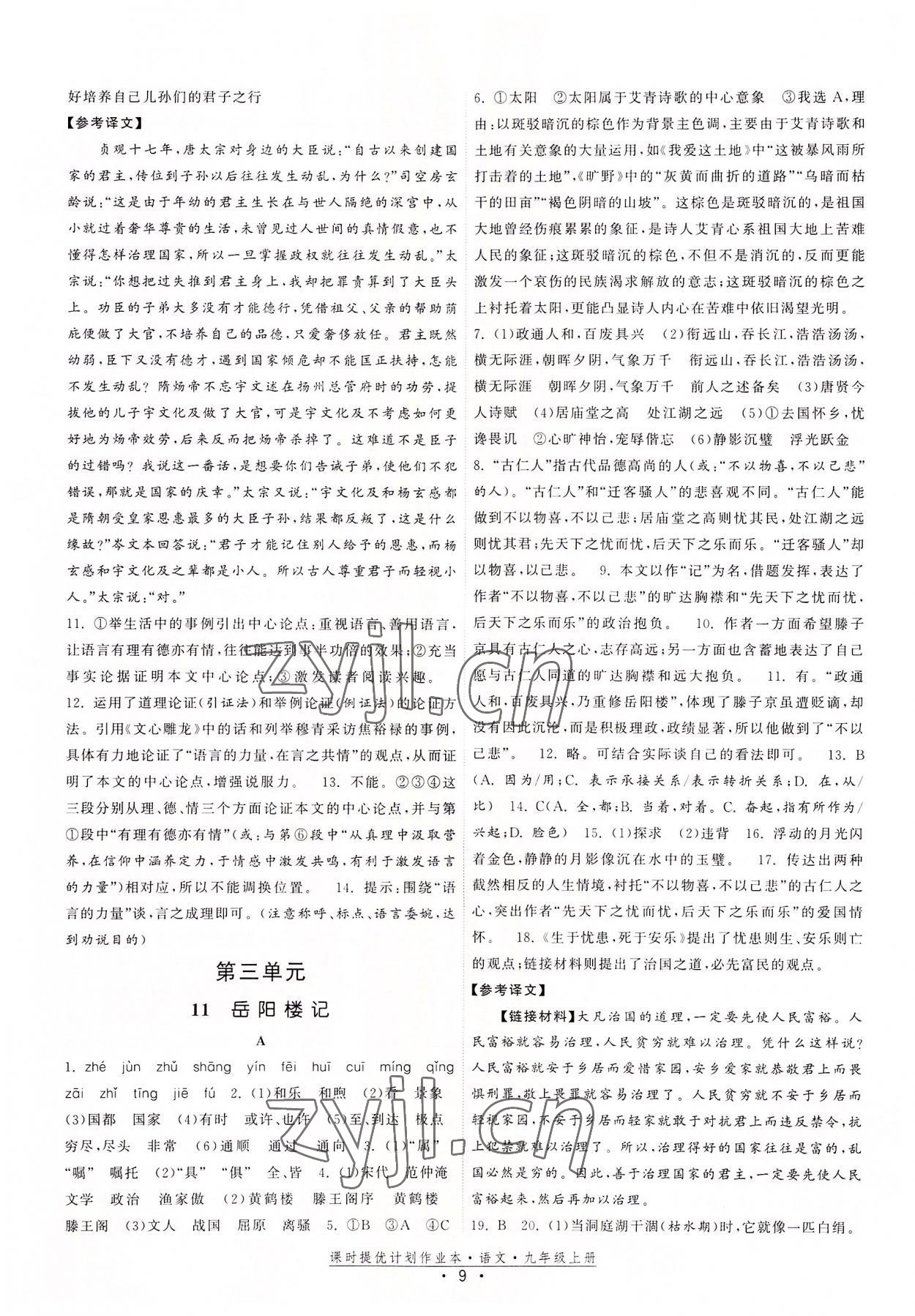 2022年課時提優(yōu)計劃作業(yè)本九年級語文上冊人教版 參考答案第9頁