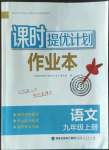 2022年課時提優(yōu)計劃作業(yè)本九年級語文上冊人教版