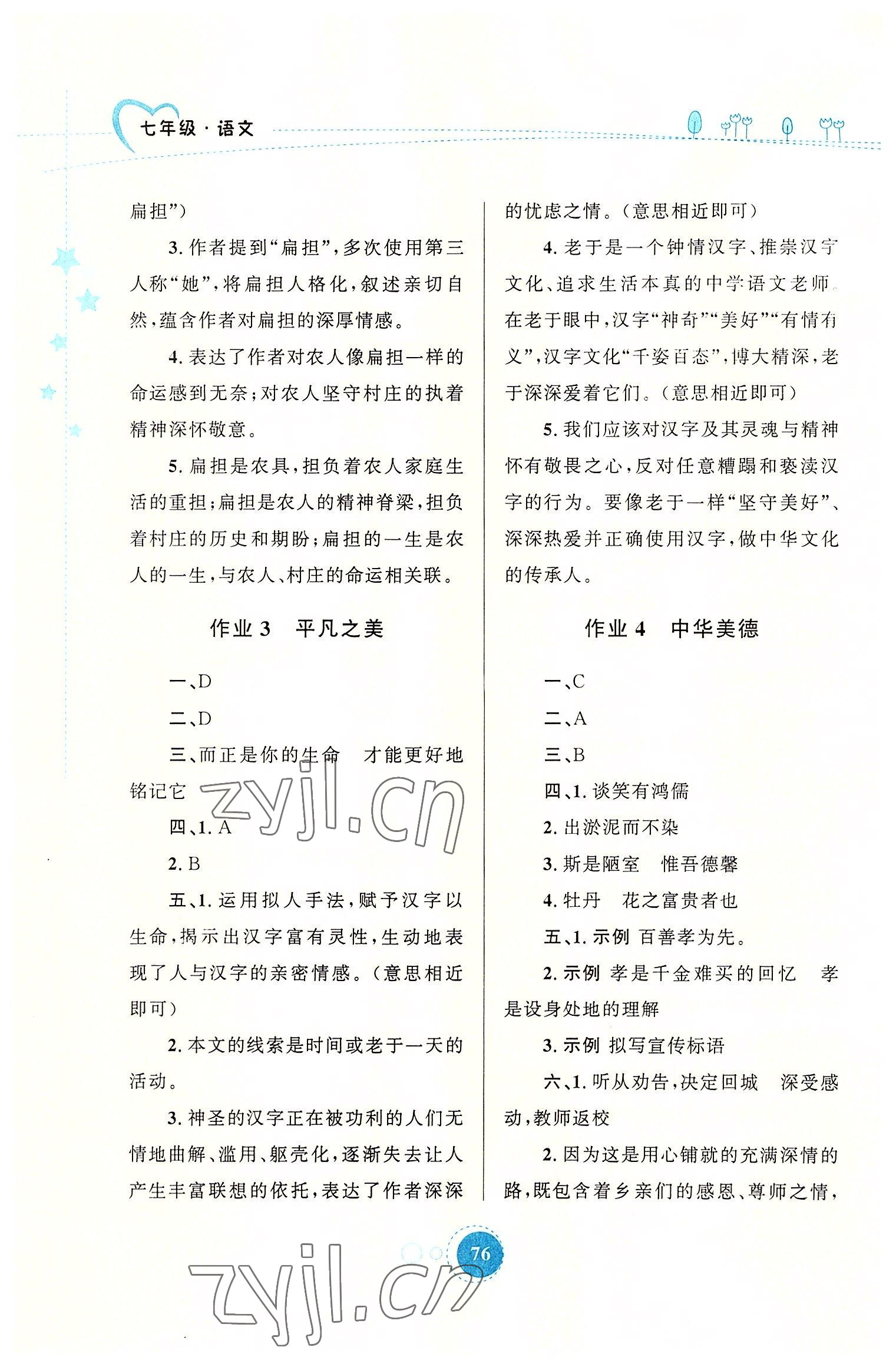 2022年暑假作業(yè)七年級(jí)語(yǔ)文人教版陜西旅游出版社 參考答案第2頁(yè)