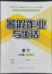 2022年暑假作业与生活八年级数学北师大版陕西师范大学出版总社有限公司