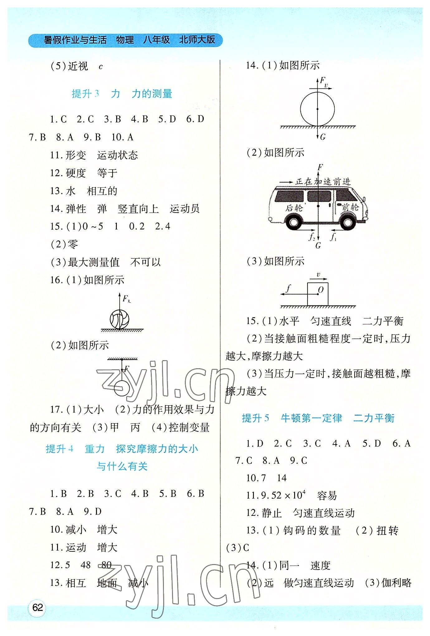 2022年暑假作业与生活八年级物理北师大版陕西师范大学出版总社有限公司 第2页