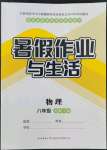 2022年暑假作業(yè)與生活八年級物理北師大版陜西師范大學(xué)出版總社有限公司