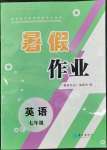 2022年暑假作業(yè)七年級英語人教版長江出版社