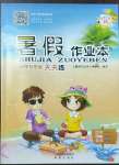 2022年暑假作業(yè)本五年級晉城專版B希望出版社