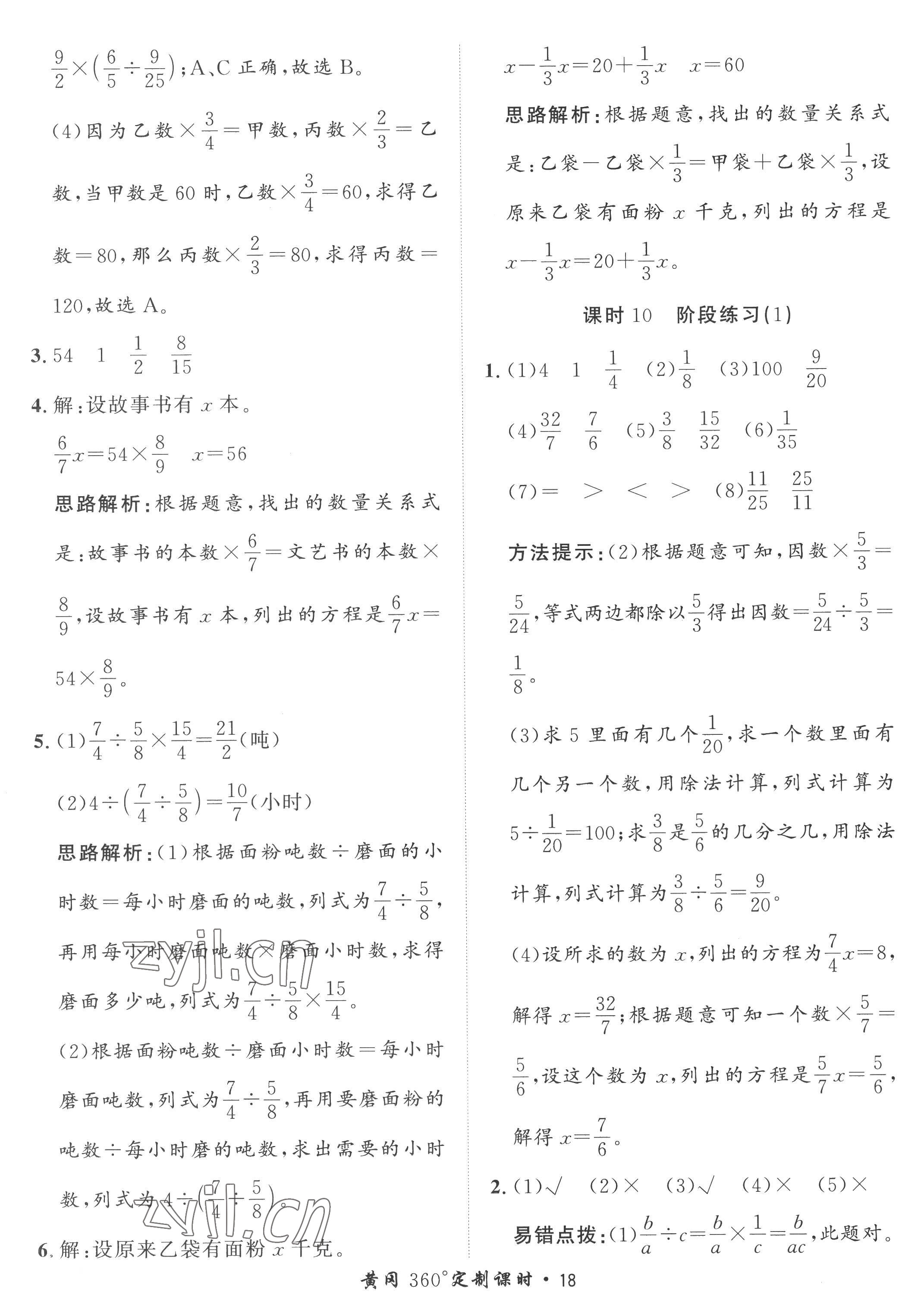 2022年黃岡360定制課時六年級數(shù)學(xué)上冊青島版 參考答案第18頁