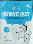 2022年暑假作業(yè)本浙江教育出版社二年級語文