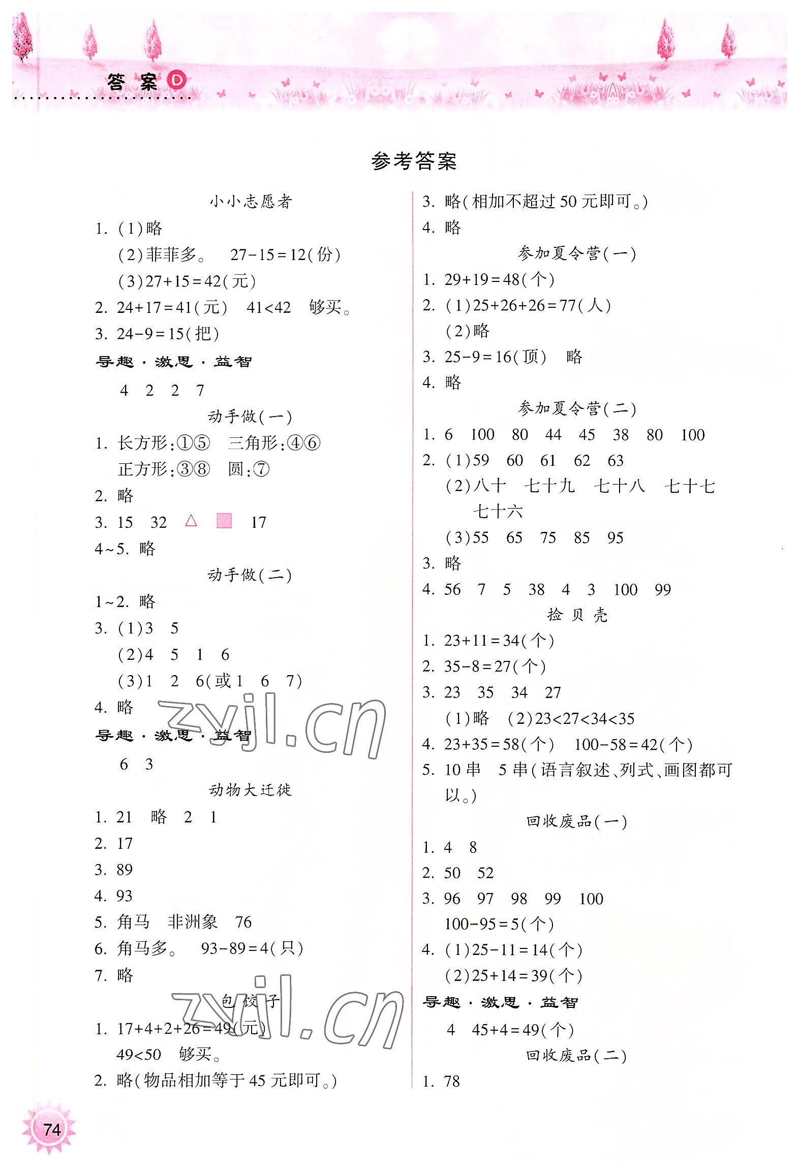 2022年暑假作業(yè)本小學(xué)一年級(jí)晉城專版B希望出版社 參考答案第1頁(yè)